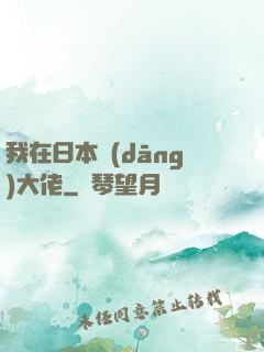 我在日本當(dāng)大佬