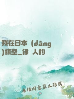 我在日本當(dāng)棋圣