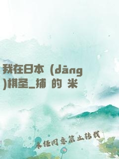 我在日本當(dāng)棋圣