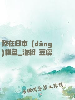 我在日本當(dāng)棋圣