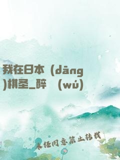 我在日本當(dāng)棋圣