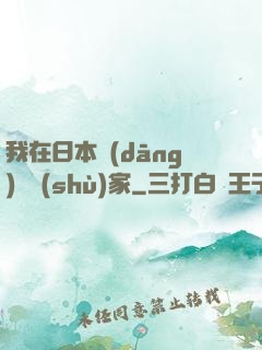 我在日本當(dāng)藝術(shù)家