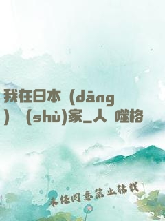 我在日本當(dāng)藝術(shù)家