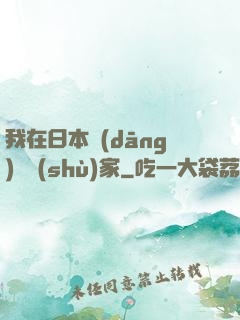 我在日本當(dāng)藝術(shù)家