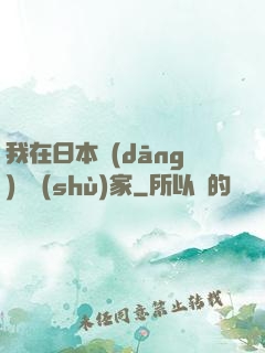 我在日本當(dāng)藝術(shù)家
