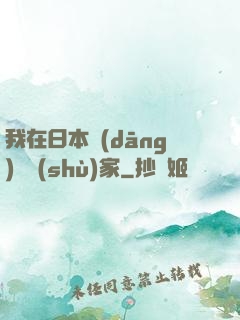 我在日本當(dāng)藝術(shù)家