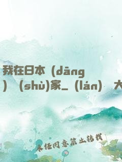 我在日本當(dāng)藝術(shù)家