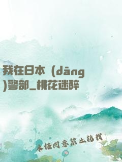 我在日本當(dāng)警部