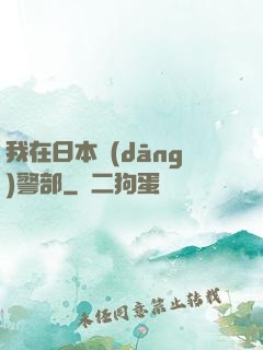 我在日本當(dāng)警部