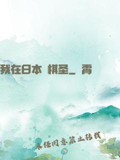 我在日本當棋圣