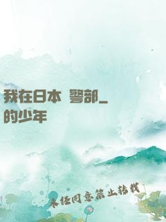 我在日本當警部