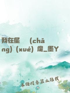 我在星際墳場(chǎng)學(xué)斬魔