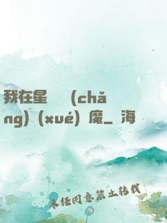 我在星際墳場(chǎng)學(xué)斬魔