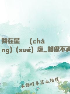我在星際墳場(chǎng)學(xué)斬魔