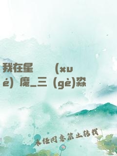 我在星際墳場學(xué)斬魔