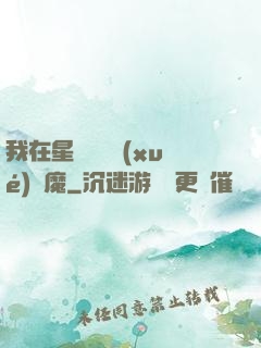 我在星際墳場學(xué)斬魔