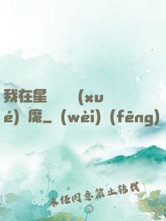 我在星際墳場學(xué)斬魔