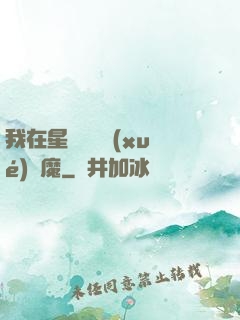 我在星際墳場學(xué)斬魔
