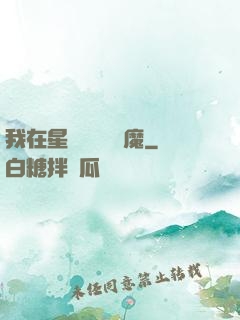 我在星際墳場學斬魔
