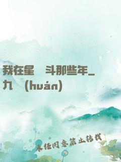 我在星際奮斗那些年