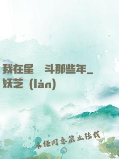 我在星際奮斗那些年
