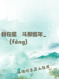 我在星際奮斗那些年