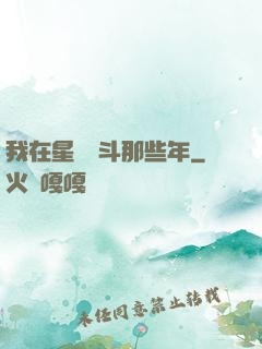 我在星際奮斗那些年