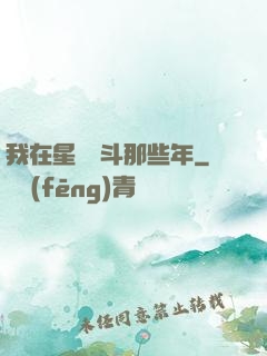 我在星際奮斗那些年