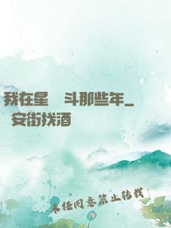 我在星際奮斗那些年