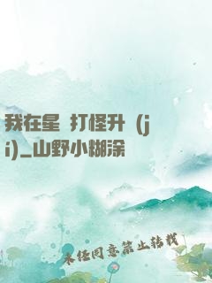 我在星際打怪升級(jí)