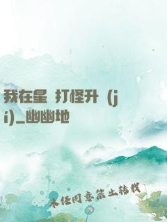 我在星際打怪升級(jí)