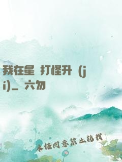 我在星際打怪升級(jí)