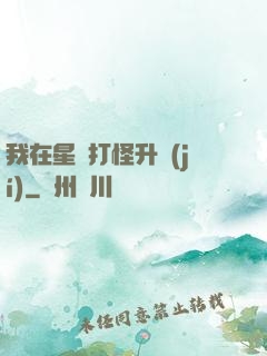 我在星際打怪升級(jí)