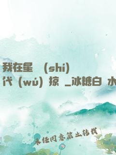 我在星際時(shí)代無(wú)盡掠奪