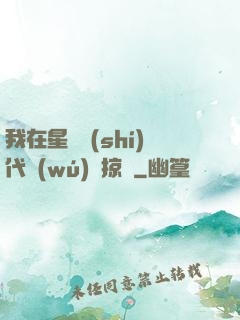 我在星際時(shí)代無(wú)盡掠奪