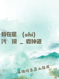 我在星際時(shí)代無盡掠奪