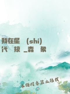 我在星際時(shí)代無盡掠奪
