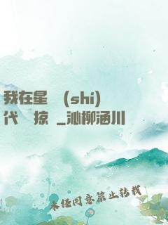我在星際時(shí)代無盡掠奪