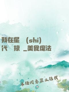 我在星際時(shí)代無盡掠奪