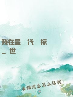 我在星際時代無盡掠奪