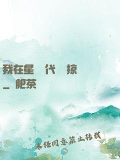 我在星際時代無盡掠奪