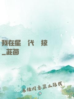 我在星際時代無盡掠奪