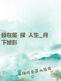我在星際模擬人生