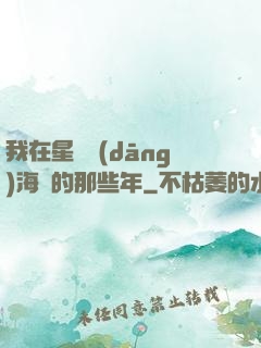 我在星際當(dāng)海盜的那些年
