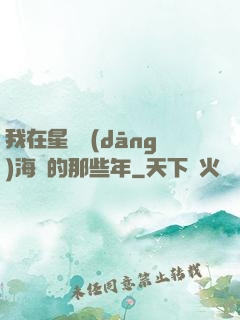 我在星際當(dāng)海盜的那些年