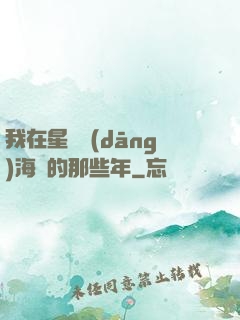 我在星際當(dāng)海盜的那些年