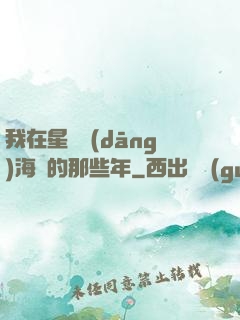我在星際當(dāng)海盜的那些年