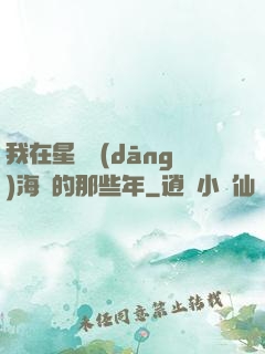 我在星際當(dāng)海盜的那些年