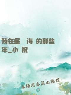我在星際當海盜的那些年