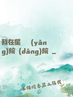 我在星際療養(yǎng)院當(dāng)院長